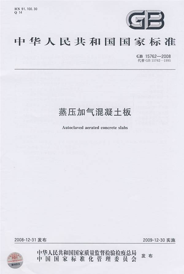 蒸壓加氣混凝土板質(zhì)量驗收規(guī)范