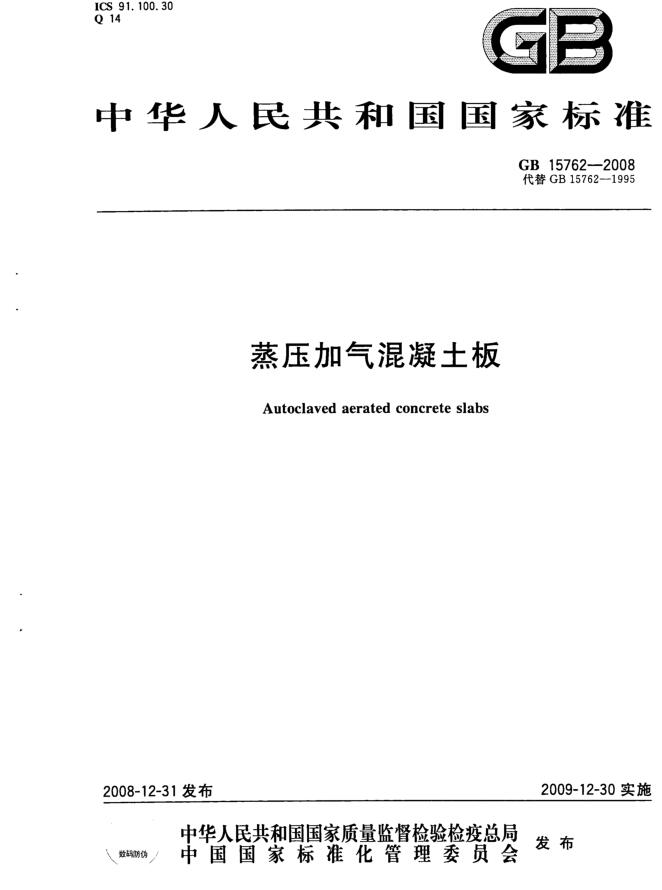 高清蒸壓加氣混凝土板標準GB15762-2008網(wǎng)盤免費下載