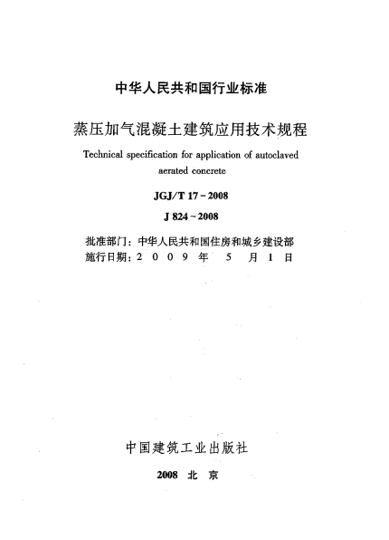 《蒸壓加氣混凝土建筑應用技術規(guī)程》免費下載