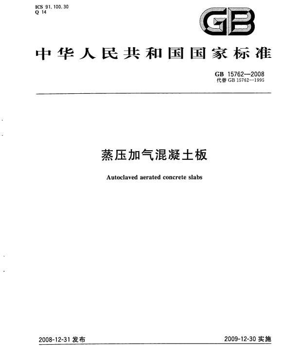 現(xiàn)行蒸壓加氣混凝土板規(guī)范標(biāo)準(zhǔn)免費網(wǎng)盤下載